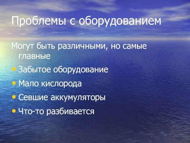 Проблемы с оборудованием Могут быть различными, но самые главные Забытое оборудование Мало