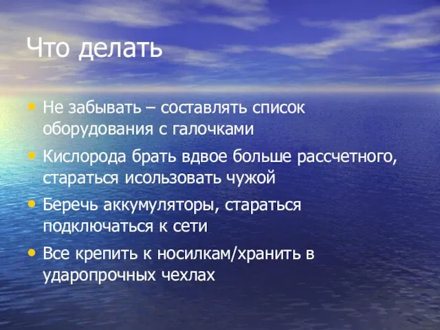 Что делать Не забывать – составлять список оборудования с галочками Кислорода брать