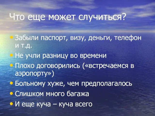 Что еще может случиться? Забыли паспорт, визу, деньги, телефон и т.д. Не