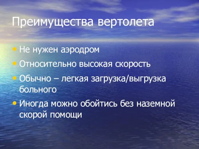 Преимущества вертолета Не нужен аэродром Относительно высокая скорость Обычно – легкая загрузка/выгрузка