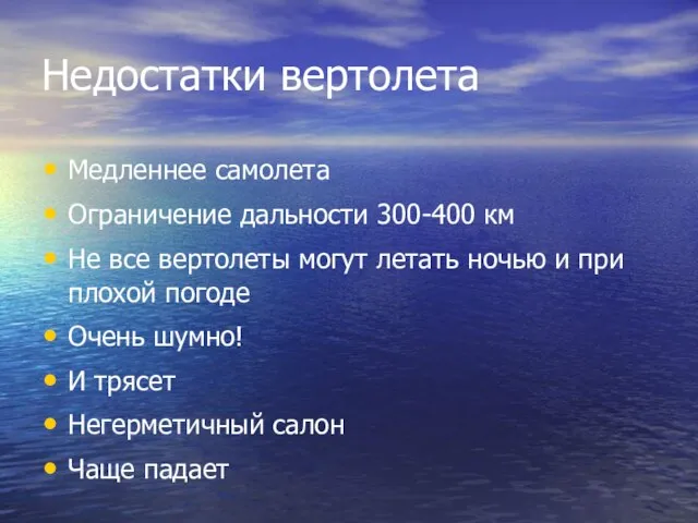 Недостатки вертолета Медленнее самолета Ограничение дальности 300-400 км Не все вертолеты могут