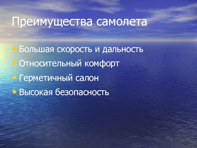 Преимущества самолета Большая скорость и дальность Относительный комфорт Герметичный салон Высокая безопасность