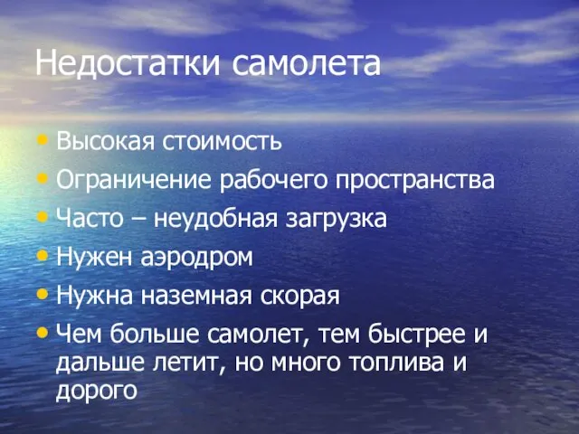 Недостатки самолета Высокая стоимость Ограничение рабочего пространства Часто – неудобная загрузка Нужен