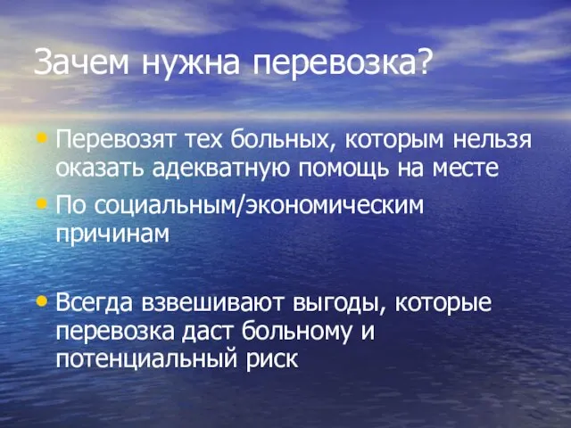 Зачем нужна перевозка? Перевозят тех больных, которым нельзя оказать адекватную помощь на