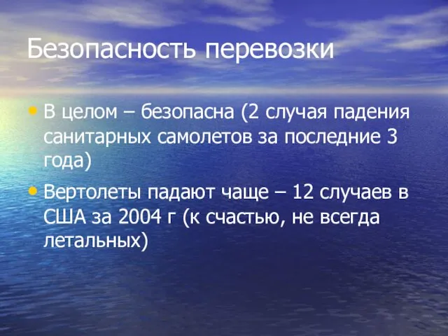 Безопасность перевозки В целом – безопасна (2 случая падения санитарных самолетов за