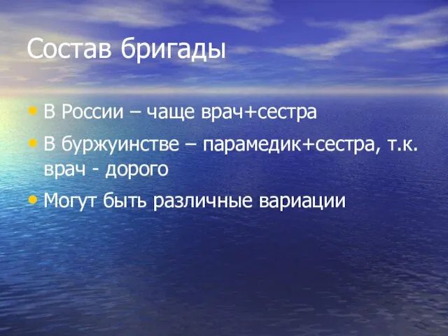 Состав бригады В России – чаще врач+сестра В буржуинстве – парамедик+сестра, т.к.