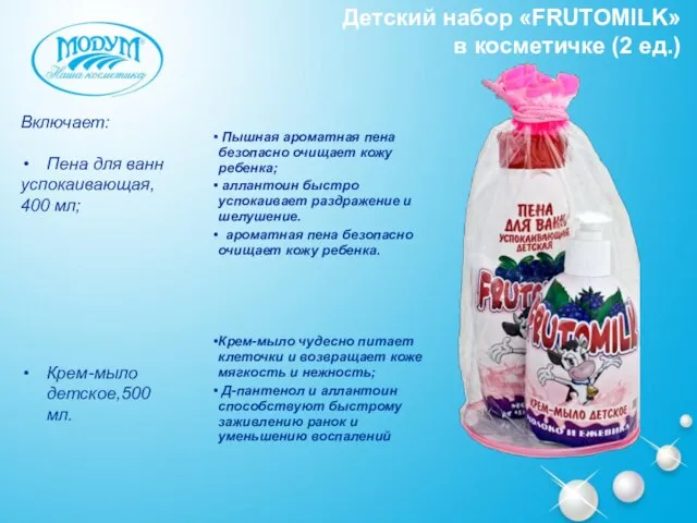 Детский набор «FRUTOMILK» в косметичке (2 ед.) Пышная ароматная пена безопасно очищает