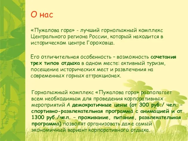 О нас «Пужалова гора» - лучший горнолыжный комплекс Центрального региона России, который