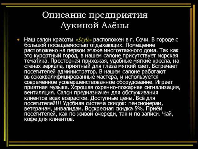 Описание предприятия Лукиной Алёны Наш салон красоты «Style» расположен в г. Сочи.