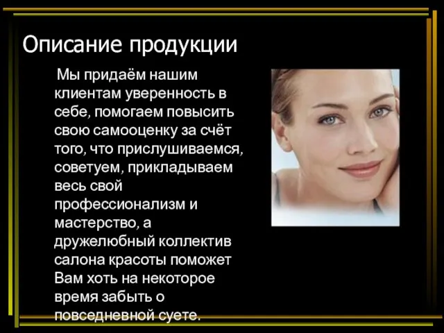 Описание продукции Мы придаём нашим клиентам уверенность в себе, помогаем повысить свою