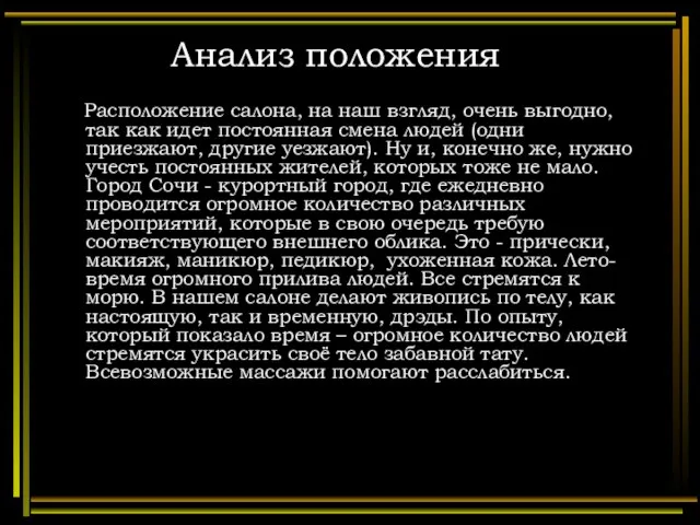 Анализ положения Расположение салона, на наш взгляд, очень выгодно, так как идет