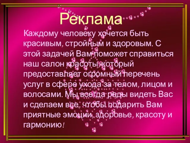 Реклама Каждому человеку хочется быть красивым, стройным и здоровым. С этой задачей