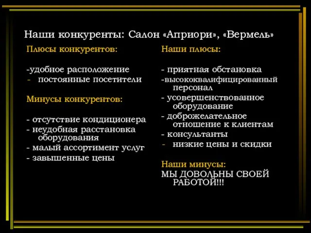 Наши конкуренты: Салон «Априори», «Вермель» Плюсы конкурентов: -удобное расположение постоянные посетители Минусы