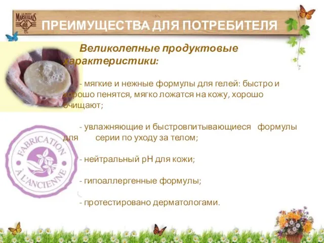 Великолепные продуктовые характеристики: - мягкие и нежные формулы для гелей: быстро и