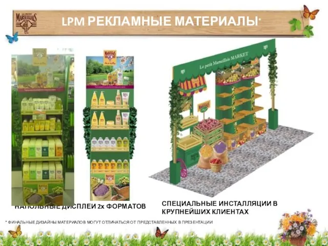 LPM РЕКЛАМНЫЕ МАТЕРИАЛЫ* НАПОЛЬНЫЕ ДИСПЛЕИ 2х ФОРМАТОВ СПЕЦИАЛЬНЫЕ ИНСТАЛЛЯЦИИ В КРУПНЕЙШИХ КЛИЕНТАХ