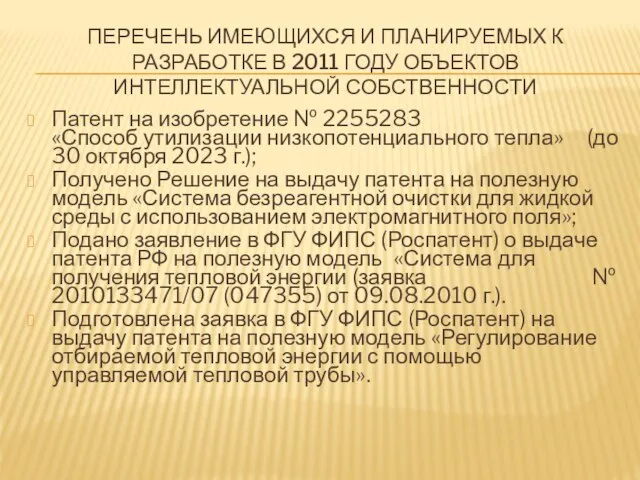 ПЕРЕЧЕНЬ ИМЕЮЩИХСЯ И ПЛАНИРУЕМЫХ К РАЗРАБОТКЕ В 2011 ГОДУ ОБЪЕКТОВ ИНТЕЛЛЕКТУАЛЬНОЙ СОБСТВЕННОСТИ