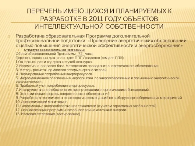 ПЕРЕЧЕНЬ ИМЕЮЩИХСЯ И ПЛАНИРУЕМЫХ К РАЗРАБОТКЕ В 2011 ГОДУ ОБЪЕКТОВ ИНТЕЛЛЕКТУАЛЬНОЙ СОБСТВЕННОСТИ