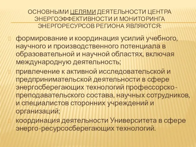 ОСНОВНЫМИ ЦЕЛЯМИ ДЕЯТЕЛЬНОСТИ ЦЕНТРА ЭНЕРГОЭФФЕКТИВНОСТИ И МОНИТОРИНГА ЭНЕРГОРЕСУРСОВ РЕГИОНА ЯВЛЯЮТСЯ: формирование и