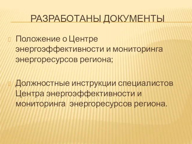 РАЗРАБОТАНЫ ДОКУМЕНТЫ Положение о Центре энергоэффективности и мониторинга энергоресурсов региона; Должностные инструкции