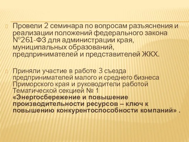 Провели 2 семинара по вопросам разъяснения и реализации положений федерального закона №261-ФЗ