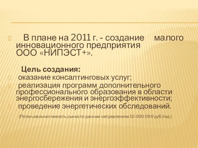 В плане на 2011 г. - создание малого инновационного предприятия ООО «НИПЭСТ+».