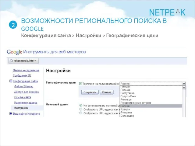 ВОЗМОЖНОСТИ РЕГИОНАЛЬНОГО ПОИСКА В GOOGLE Конфигурация сайта > Настройки > Географические цели 2