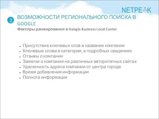 ВОЗМОЖНОСТИ РЕГИОНАЛЬНОГО ПОИСКА В GOOGLE Факторы ранжирования в Google Business Local Center