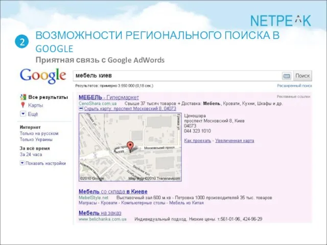 ВОЗМОЖНОСТИ РЕГИОНАЛЬНОГО ПОИСКА В GOOGLE Приятная связь с Google AdWords 2