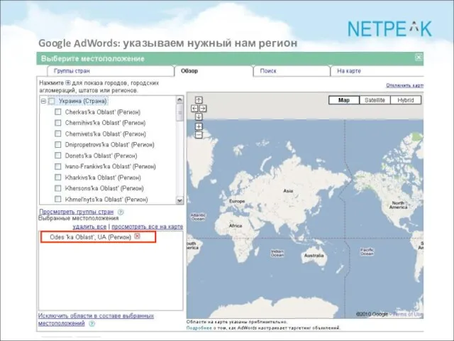 Google AdWords: указываем нужный нам регион