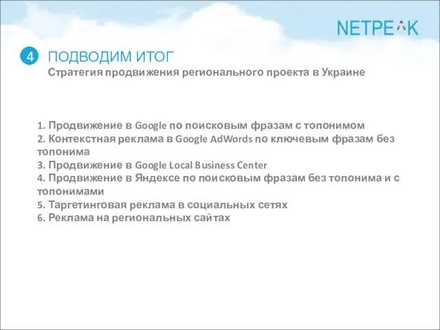 ПОДВОДИМ ИТОГ Стратегия продвижения регионального проекта в Украине 4 1. Продвижение в