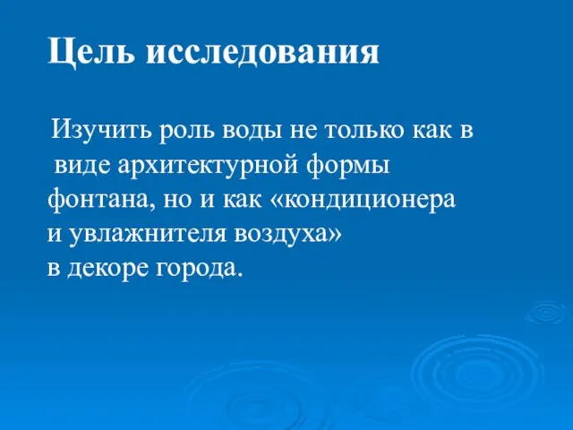 Цель исследования Изучить роль воды не только как в виде архитектурной формы