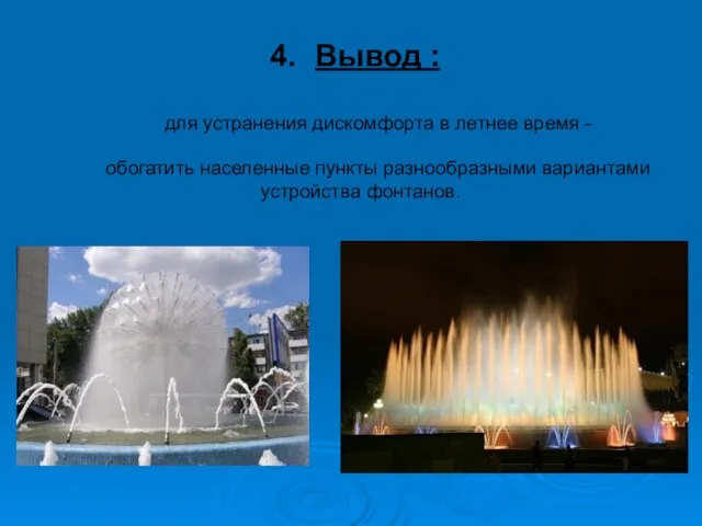 Вывод : для устранения дискомфорта в летнее время - обогатить населенные пункты разнообразными вариантами устройства фонтанов.