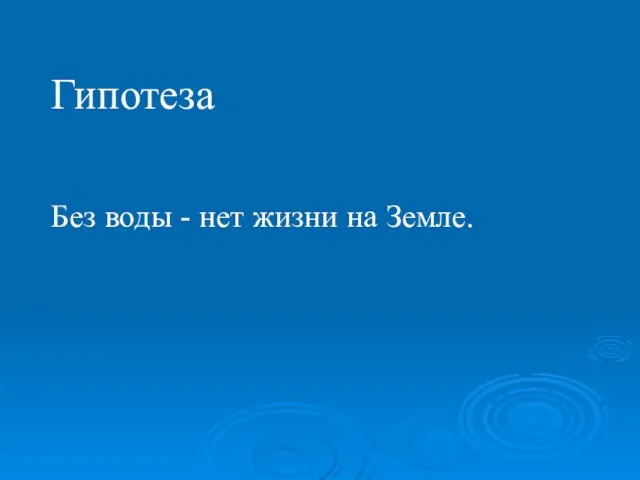 Гипотеза Без воды - нет жизни на Земле.