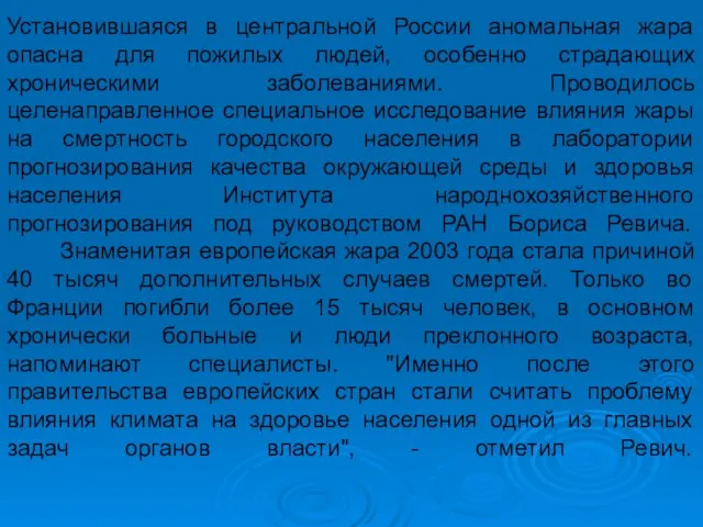 Установившаяся в центральной России аномальная жара опасна для пожилых людей, особенно страдающих