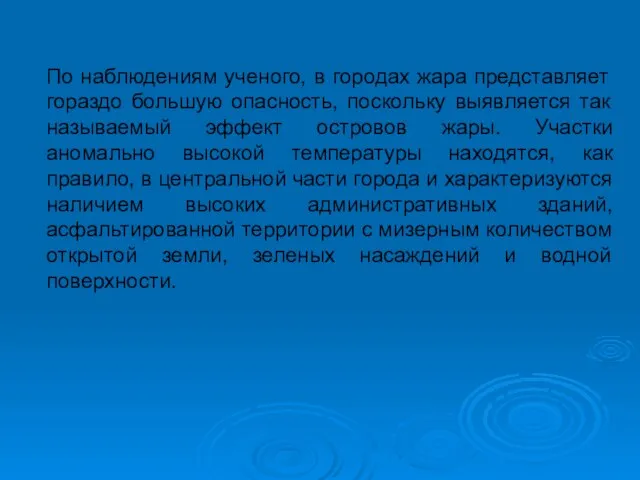 По наблюдениям ученого, в городах жара представляет гораздо большую опасность, поскольку выявляется