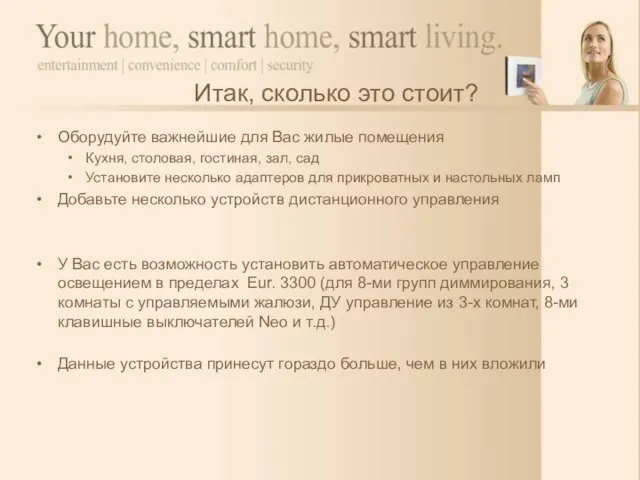 Итак, сколько это стоит? Оборудуйте важнейшие для Вас жилые помещения Кухня, столовая,