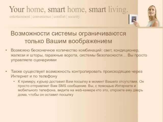 Возможно бесконечное количество комбинаций: свет, кондиционер, жалюзи и шторы, гаражные ворота, системы