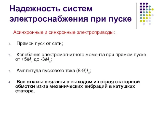 Надежность систем электроснабжения при пуске Асинхронные и синхронные электроприводы: Прямой пуск от