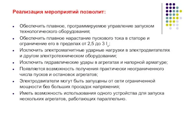 Реализация мероприятий позволит: Обеспечить плавное, программируемое управление запуском технологического оборудования; Обеспечить плавное