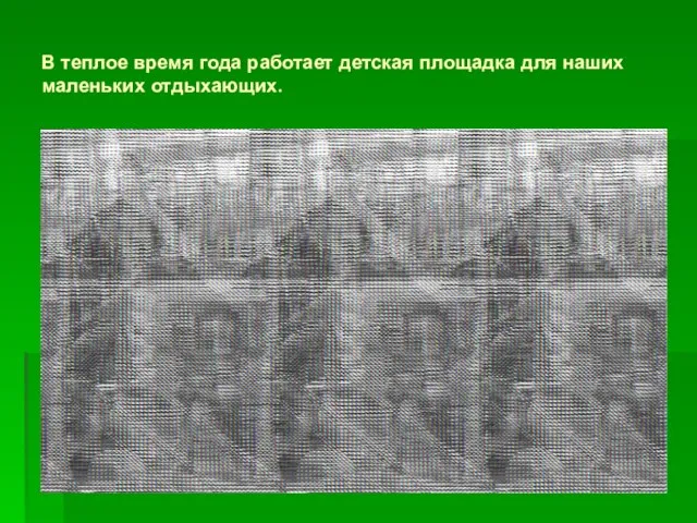 В теплое время года работает детская площадка для наших маленьких отдыхающих.