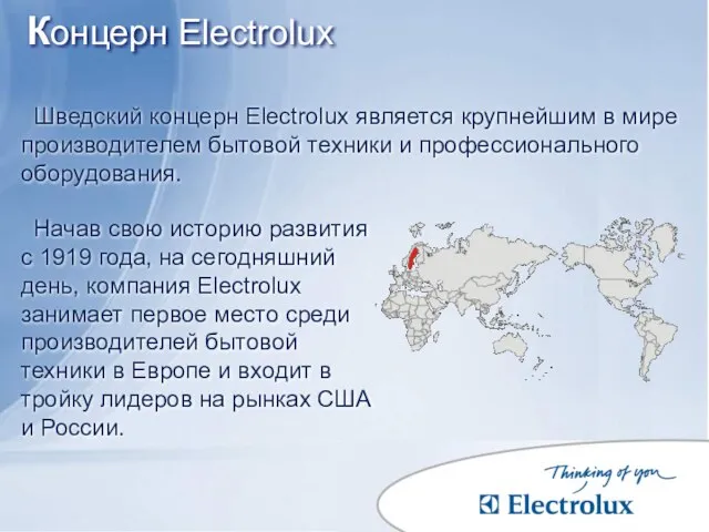 Концерн Electrolux Шведский концерн Electrolux является крупнейшим в мире производителем бытовой техники