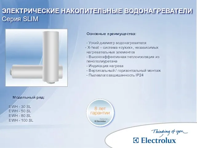 Основные преимущества: - Узкий диаметр водонагревателя X-heat – система «сухих», независимых нагревательных