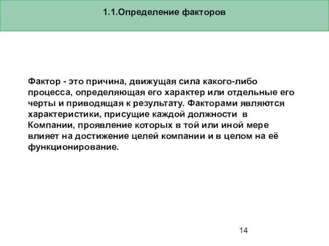 1.1.Определение факторов Фактор - это причина, движущая сила какого-либо процесса, определяющая его