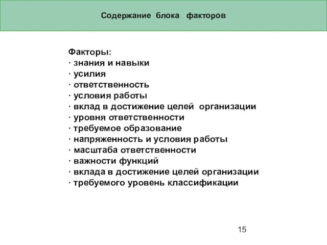 Содержание блока факторов Факторы: · знания и навыки · усилия · ответственность