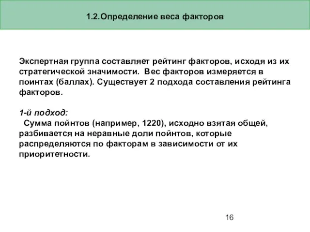 1.2.Определение веса факторов Экспертная группа составляет рейтинг факторов, исходя из их стратегической