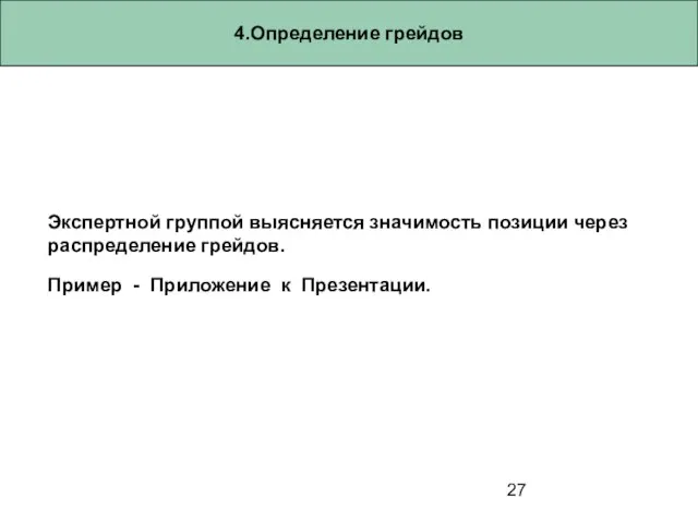 4.Определение грейдов Экспертной группой выясняется значимость позиции через распределение грейдов. Пример - Приложение к Презентации.