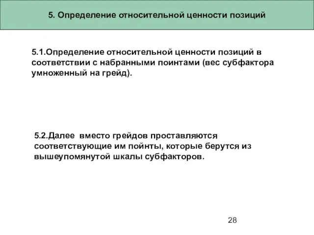 5. Определение относительной ценности позиций 5.1.Определение относительной ценности позиций в соответствии с