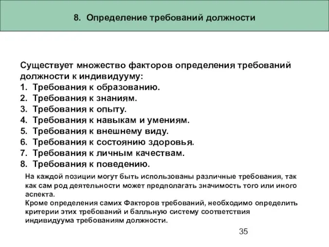 8. Определение требований должности Существует множество факторов определения требований должности к индивидууму: