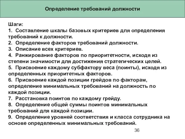 Определение требований должности Шаги: 1. Составление шкалы базовых критериев для определения требований