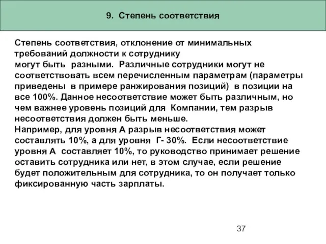 9. Степень соответствия Степень соответствия, отклонение от минимальных требований должности к сотруднику